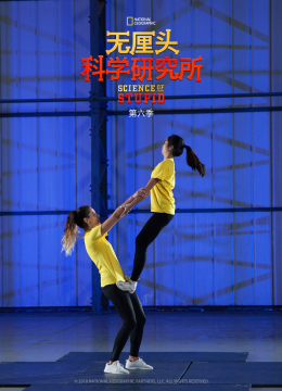 无厘头科学研究所第6季