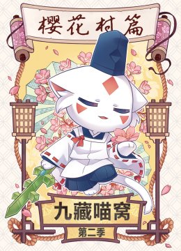 九藏喵窝第2季