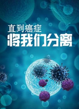 直到癌症将我们分离爱与羁绊却永远都在