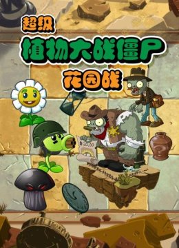 超级植物大战僵尸花园战