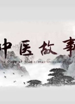 中医故事