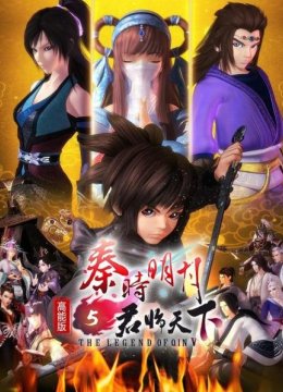 秦时明月5君临天下高能版