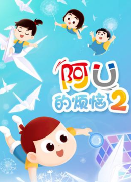 阿优的烦恼第2季