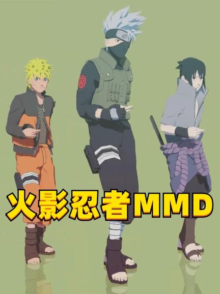 火影忍者MMD鸣人、佐助、佐井的《CH4NGE》