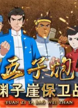 五子炮渊子崖保卫战