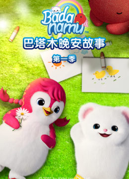 巴塔木晚安故事第1季