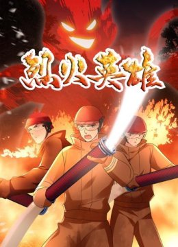 机车娃子给灭火战士送物资