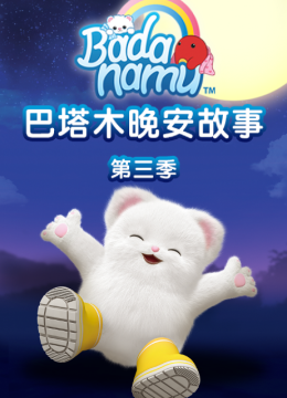 巴塔木晚安故事第3季