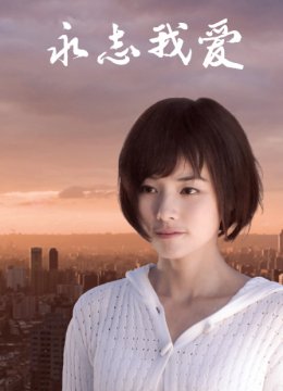 永志我爱