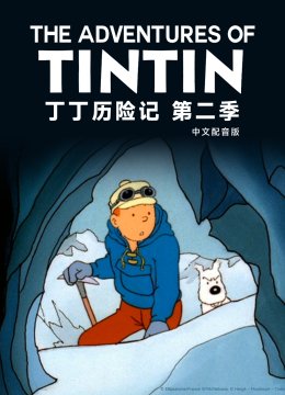丁丁历险记第2季国语配音