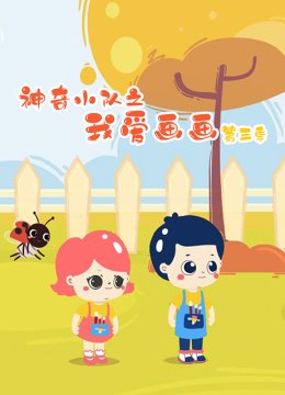 神奇小队之我爱画画第3季