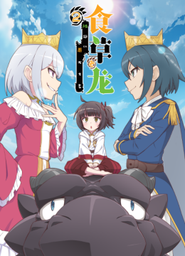 食草老龙被冠以恶龙之名第2季
