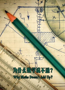 为什么数学说不通
