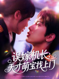 误嫁机长天才萌宝找上门
