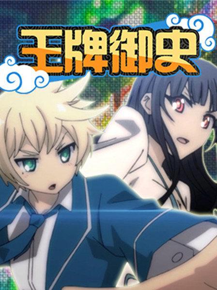 王牌御史先导片