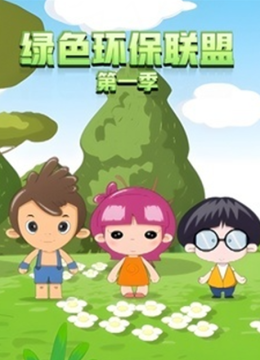 绿色环保联盟第1季