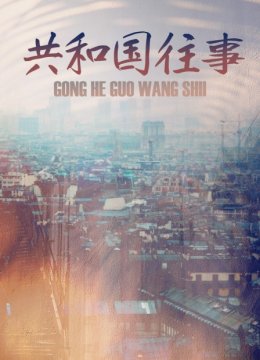 共和国往事
