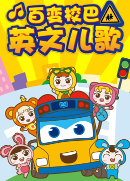 百变校巴英语文儿歌第2季