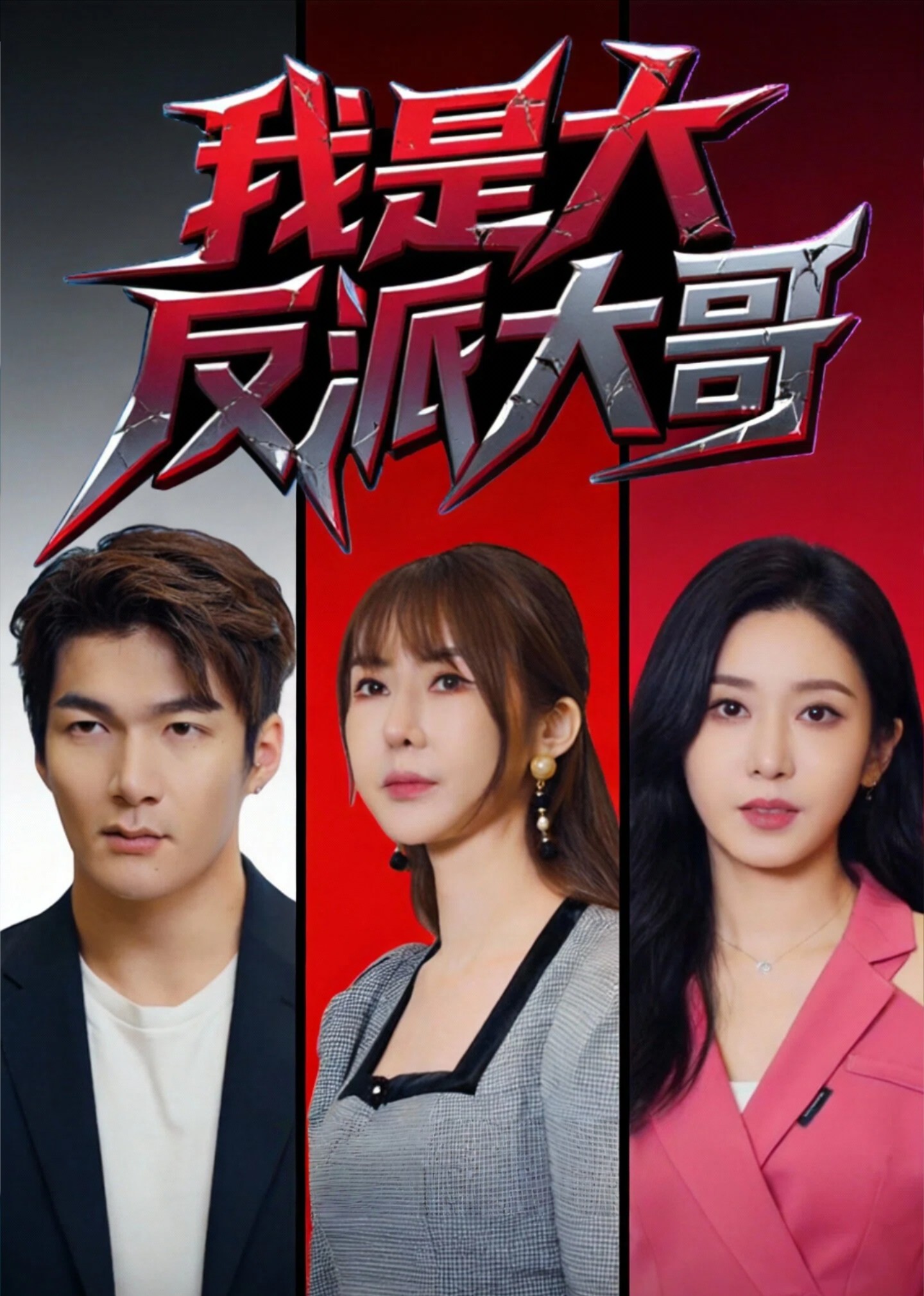 我是大反派大哥