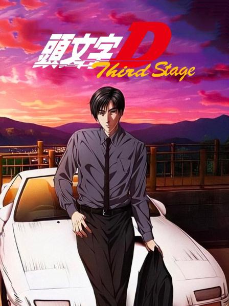 头文字D第三部