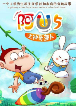 阿优之神奇萝卜