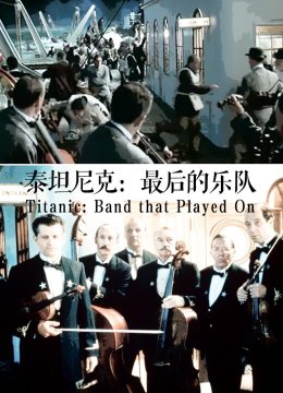 泰坦尼克号最后的乐队