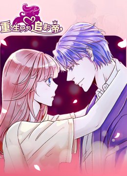 重生只为追影帝漫动画