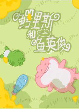 鳄里斯和鱼英语俊