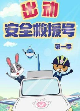 出动安全救援号第1季