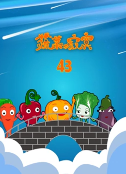 蔬菜不寂寞第43季