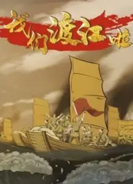 我们渡江啦第2季