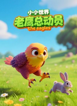 小小世界老鹰总动员