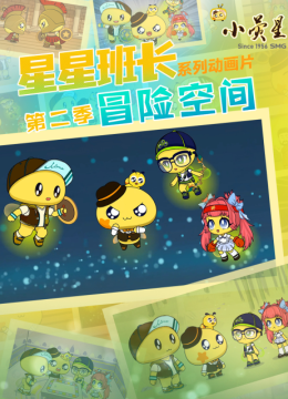 星星班长第2季