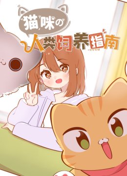 猫咪的人类饲养指南动态漫