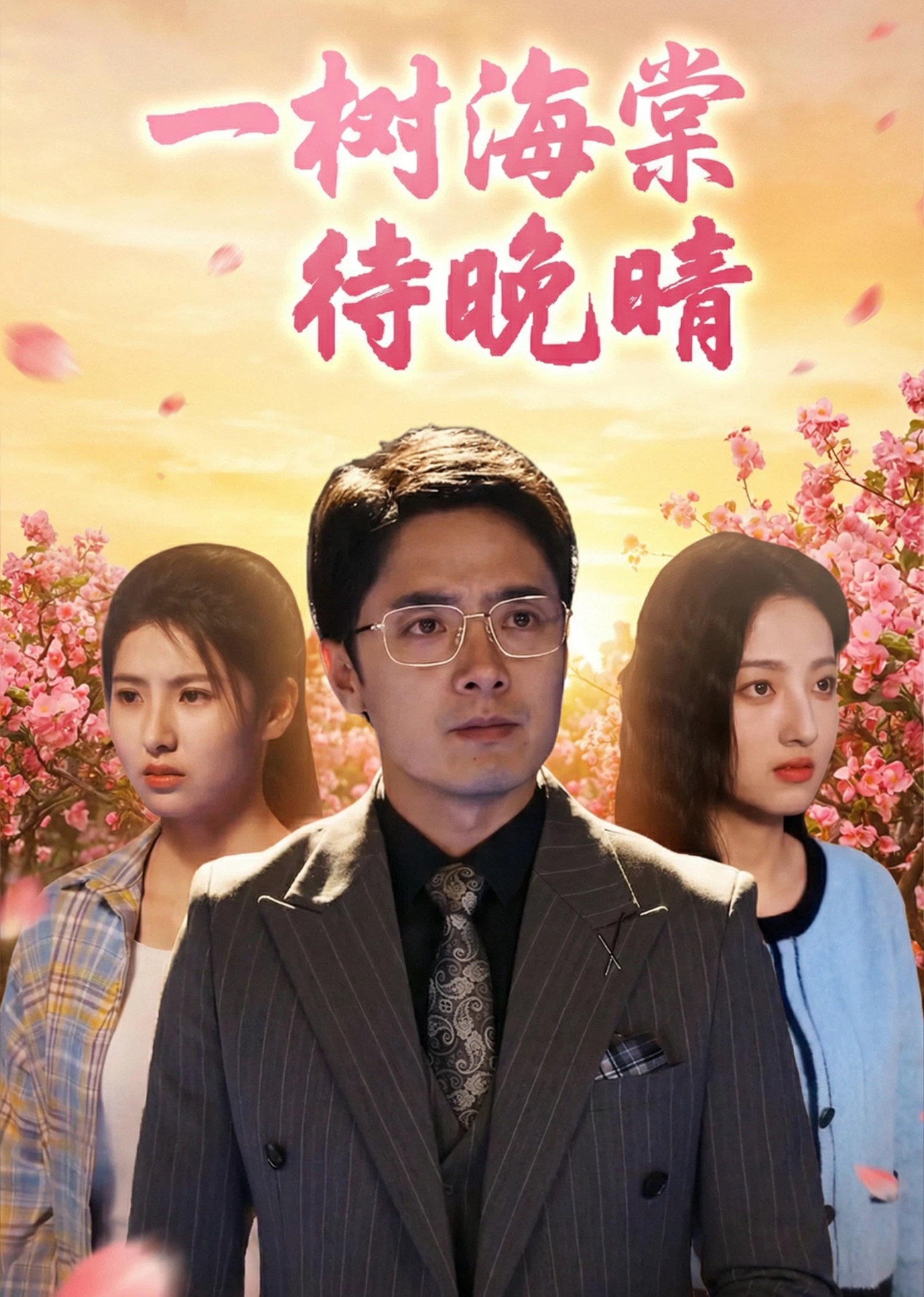 一树海棠待晚晴