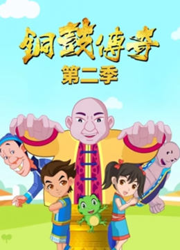 铜鼓传奇第2季