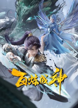 百炼成神第一二季