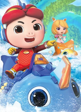 猪猪侠之深海小英语雄1