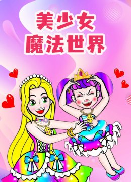 美少女魔法世界