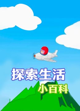 探索生活小百科
