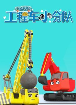 汽车世界之工程车小分队