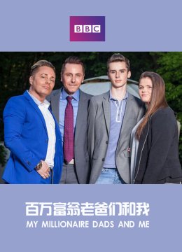 百万富翁老爸们和我
