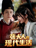 张大人的现代生活