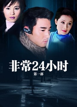 非常24小时第一部