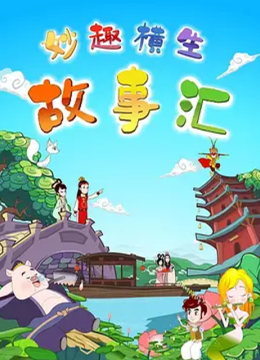 妙趣横生故事汇