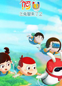 阿优之兔智来了第2季