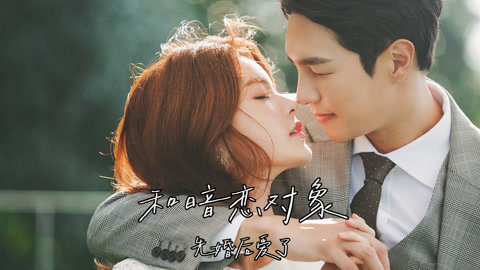 和暗恋对象先婚后爱了第1集