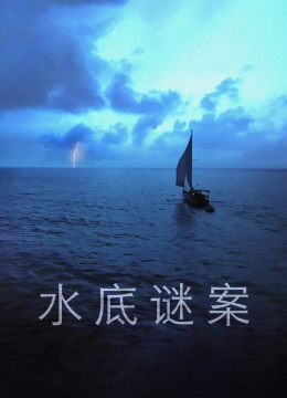 水底谜案