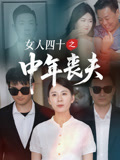 女人四十之中年丧夫