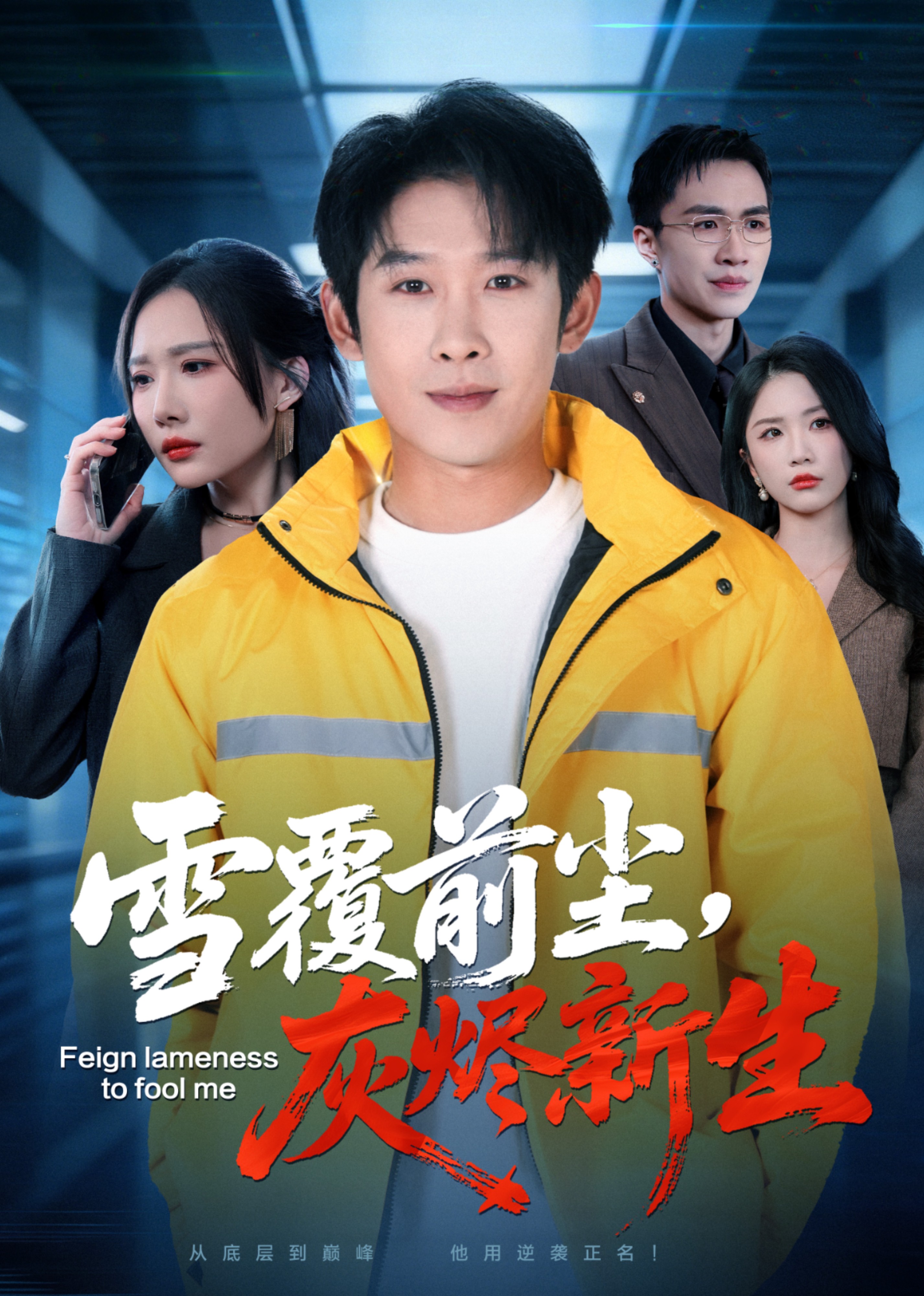 雪覆前尘，灰烬新生